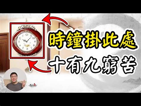 鐘風水|風水時鐘：旺宅5大法